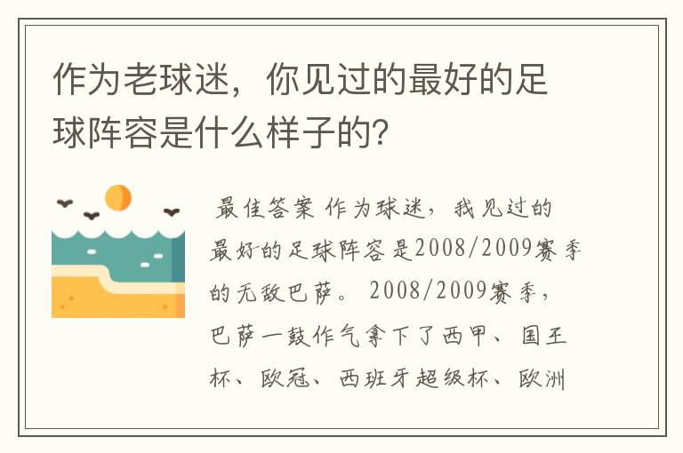 作为老球迷，你见过的最好的足球阵容是什么样子的？