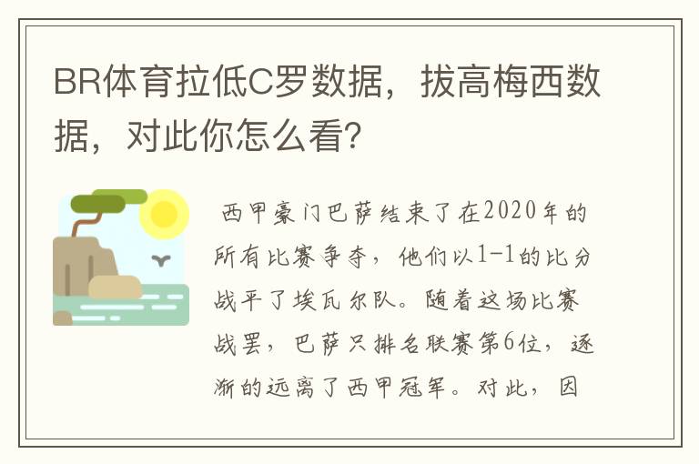 BR体育拉低C罗数据，拔高梅西数据，对此你怎么看？