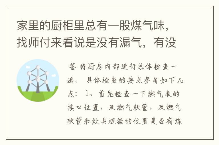 家里的厨柜里总有一股煤气味，找师付来看说是没有漏气，有没有人跟我一样的情况，这到底怎么解决呢。