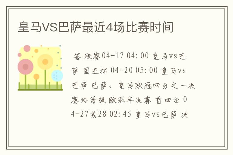 皇马VS巴萨最近4场比赛时间