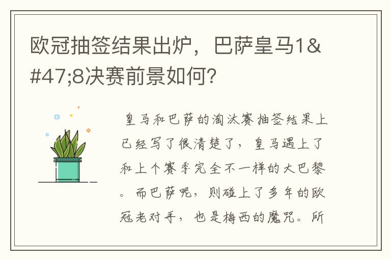 欧冠抽签结果出炉，巴萨皇马1/8决赛前景如何？