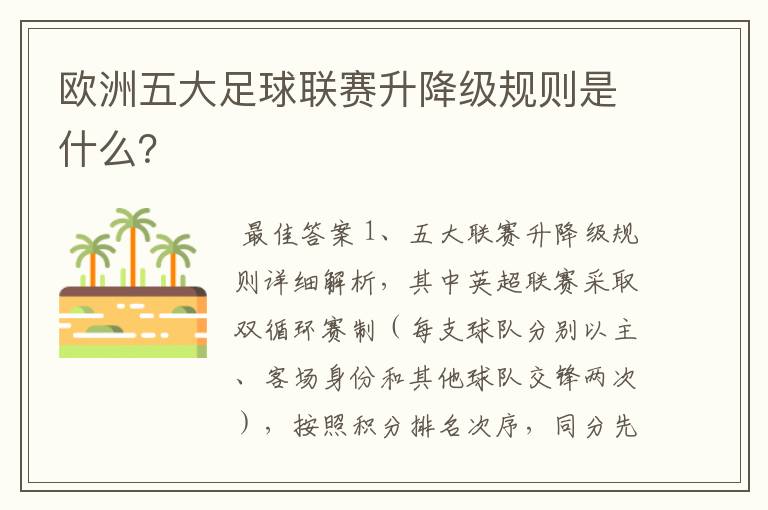 欧洲五大足球联赛升降级规则是什么?