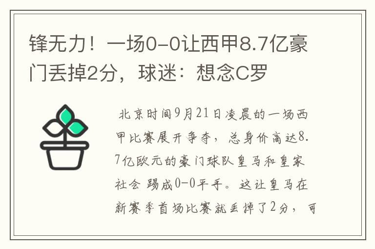 锋无力！一场0-0让西甲8.7亿豪门丢掉2分，球迷：想念C罗