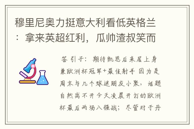 穆里尼奥力挺意大利看低英格兰：拿来英超红利，瓜帅渣叔笑而不语