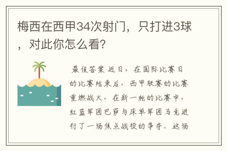 梅西在西甲34次射门，只打进3球，对此你怎么看？