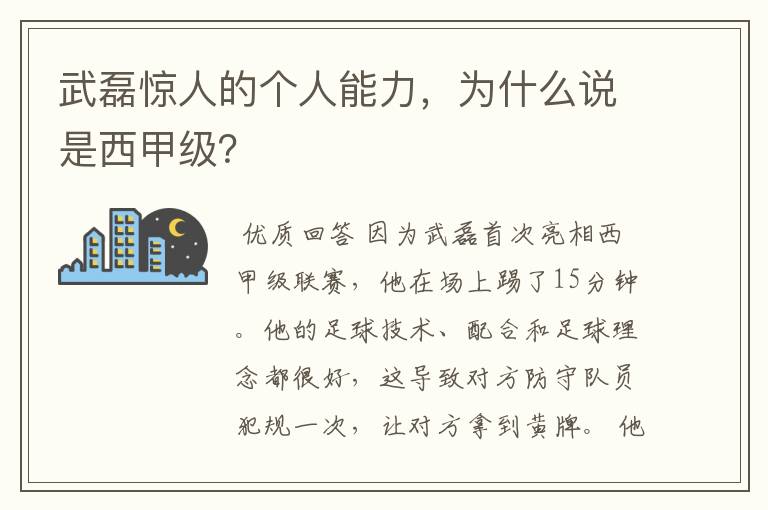 武磊惊人的个人能力，为什么说是西甲级？