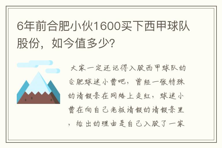 6年前合肥小伙1600买下西甲球队股份，如今值多少？