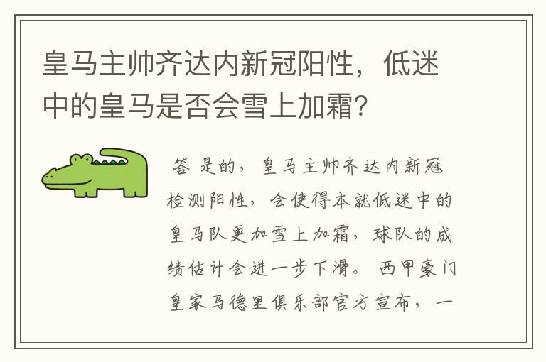 皇马主帅齐达内新冠阳性，低迷中的皇马是否会雪上加霜？