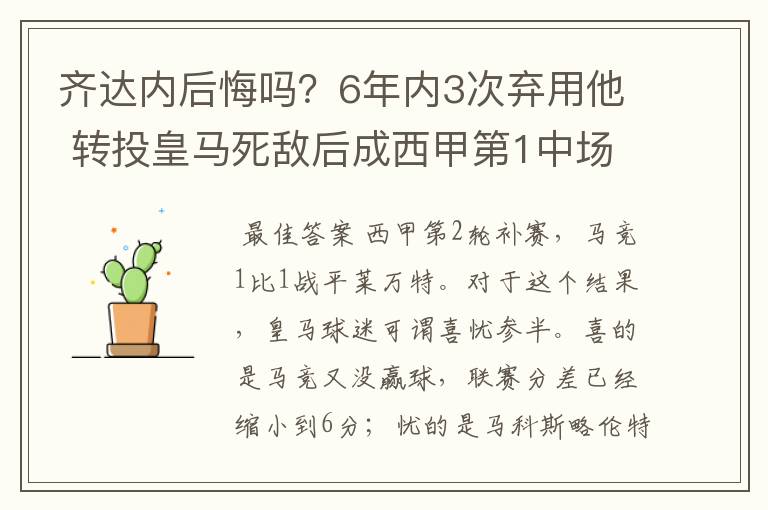 齐达内后悔吗？6年内3次弃用他 转投皇马死敌后成西甲第1中场