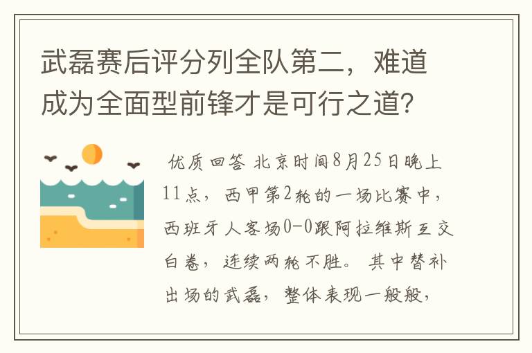 武磊赛后评分列全队第二，难道成为全面型前锋才是可行之道？