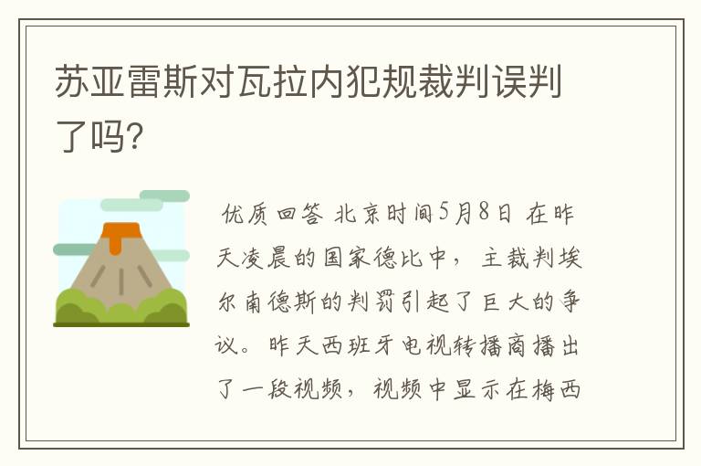 苏亚雷斯对瓦拉内犯规裁判误判了吗？