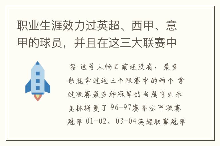 职业生涯效力过英超、西甲、意甲的球员，并且在这三大联赛中都拿到过联赛冠军的球员有吗？