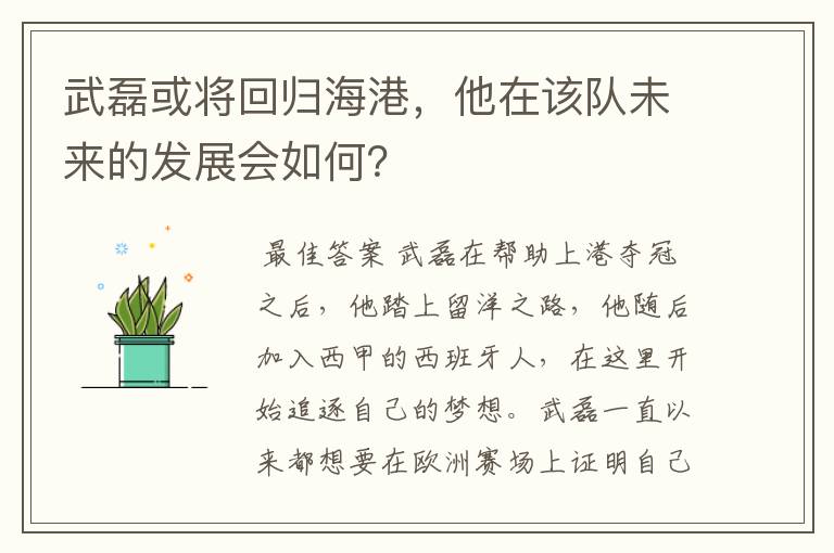 武磊或将回归海港，他在该队未来的发展会如何？