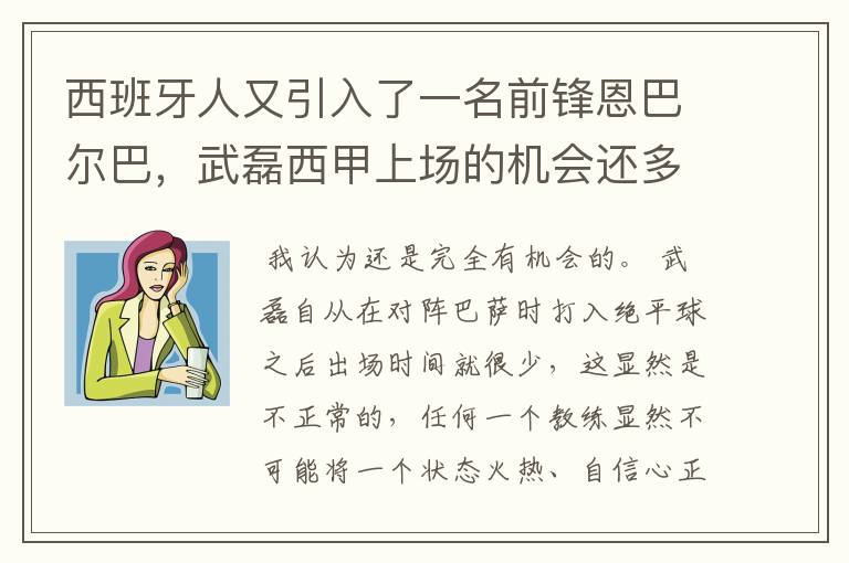 西班牙人又引入了一名前锋恩巴尔巴，武磊西甲上场的机会还多么？