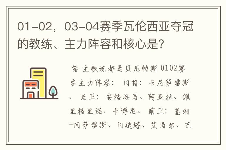 01-02，03-04赛季瓦伦西亚夺冠的教练、主力阵容和核心是？