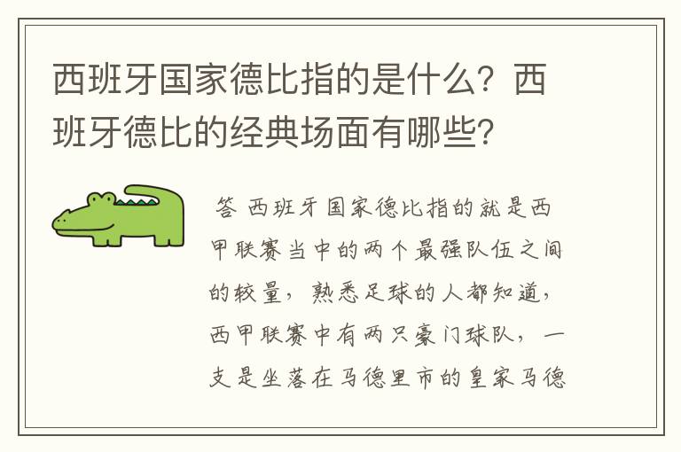 西班牙国家德比指的是什么？西班牙德比的经典场面有哪些？