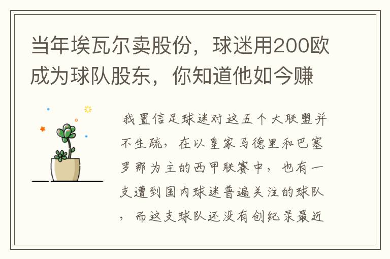 当年埃瓦尔卖股份，球迷用200欧成为球队股东，你知道他如今赚了多少吗？