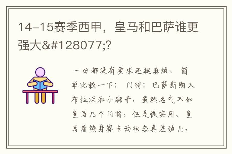 14-15赛季西甲，皇马和巴萨谁更强大👍？