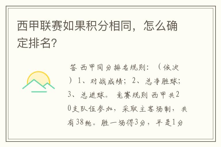 西甲联赛如果积分相同，怎么确定排名？