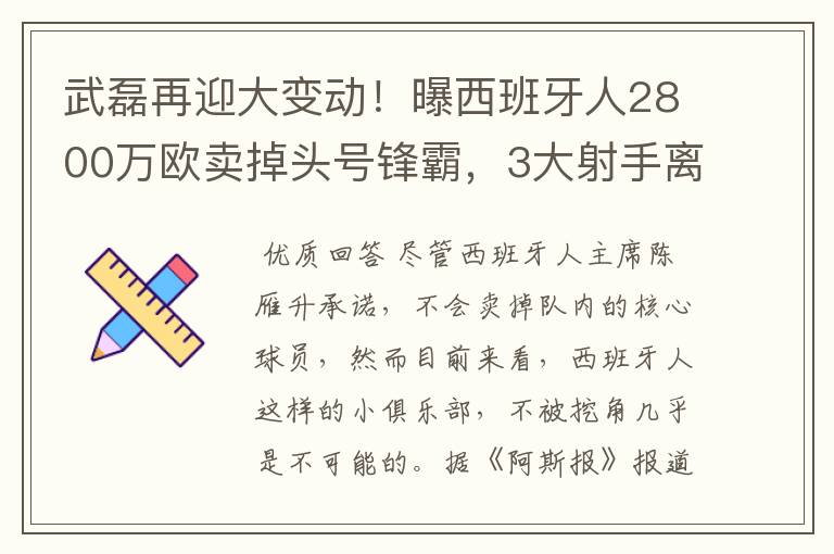 武磊再迎大变动！曝西班牙人2800万欧卖掉头号锋霸，3大射手离队