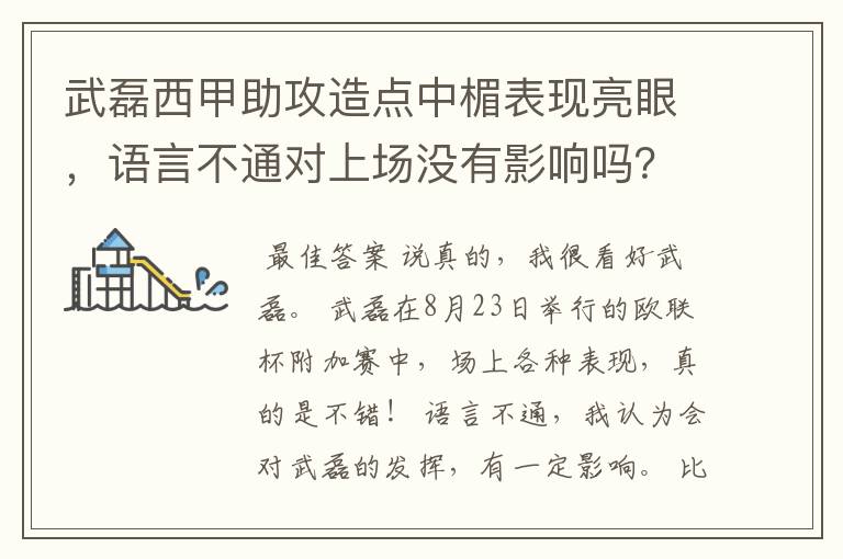 武磊西甲助攻造点中楣表现亮眼，语言不通对上场没有影响吗？