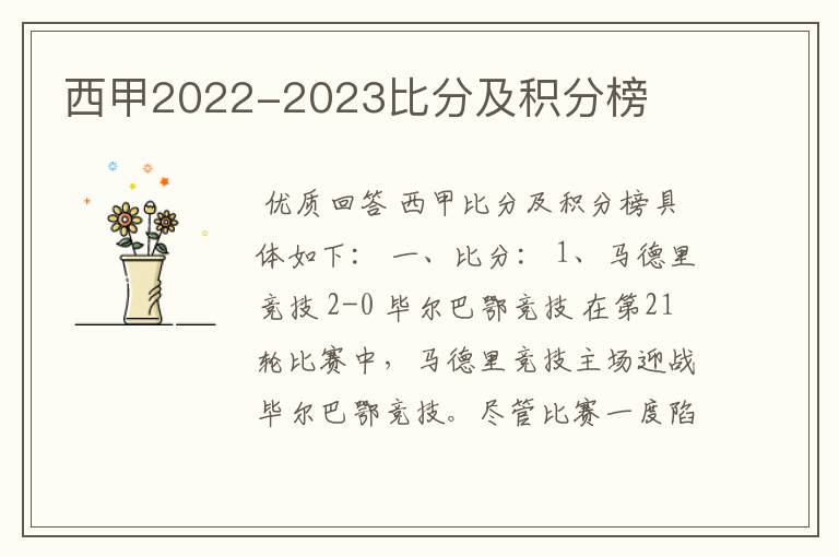 西甲2022-2023比分及积分榜