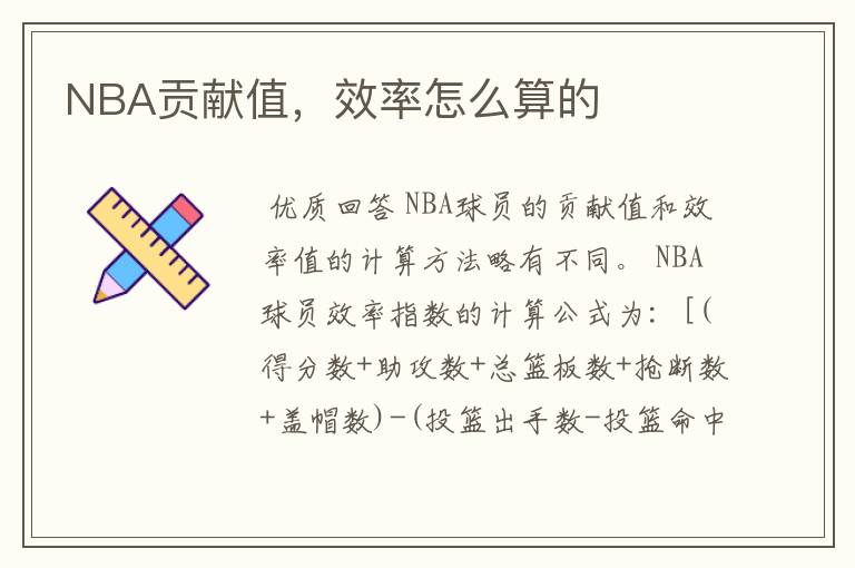 NBA贡献值，效率怎么算的