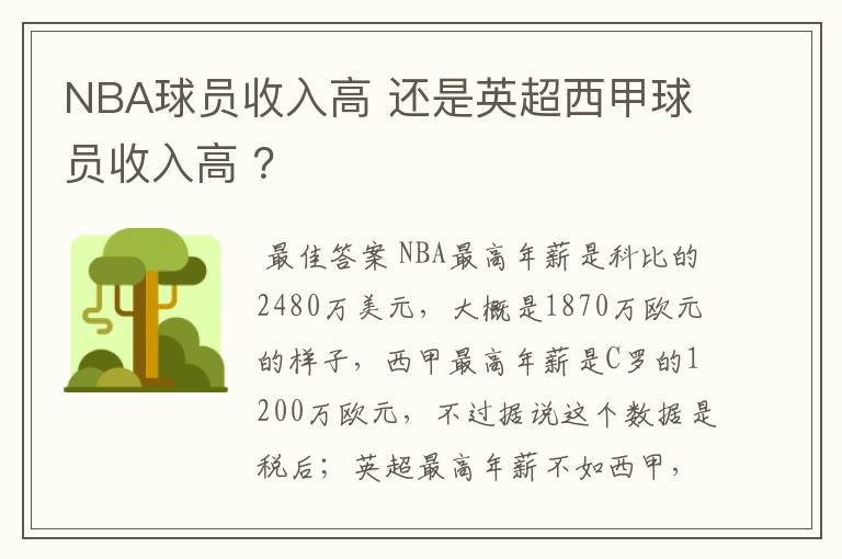 NBA球员收入高 还是英超西甲球员收入高 ？