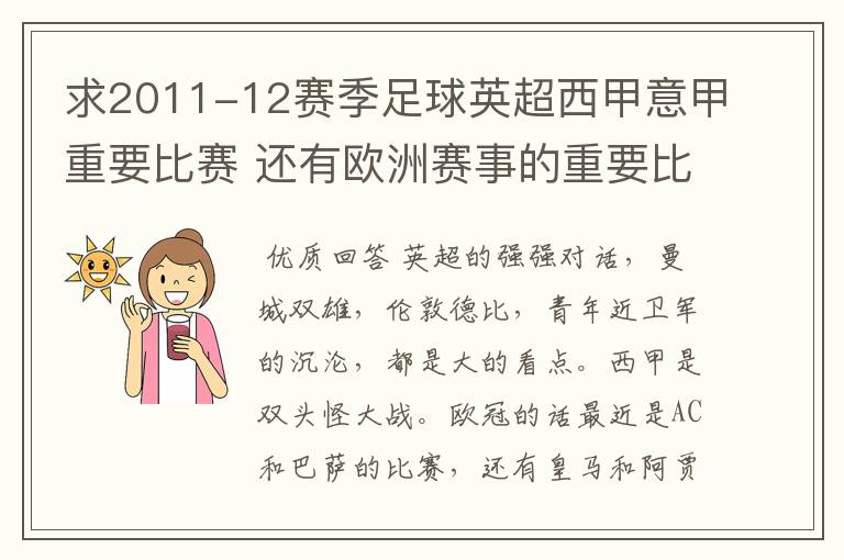 求2011-12赛季足球英超西甲意甲重要比赛 还有欧洲赛事的重要比赛具体时间对阵表