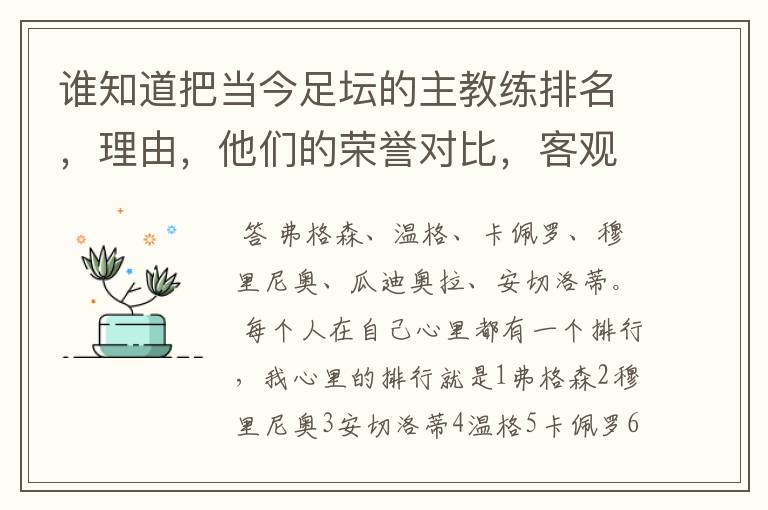 谁知道把当今足坛的主教练排名，理由，他们的荣誉对比，客观点