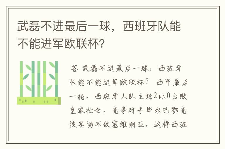 武磊不进最后一球，西班牙队能不能进军欧联杯？