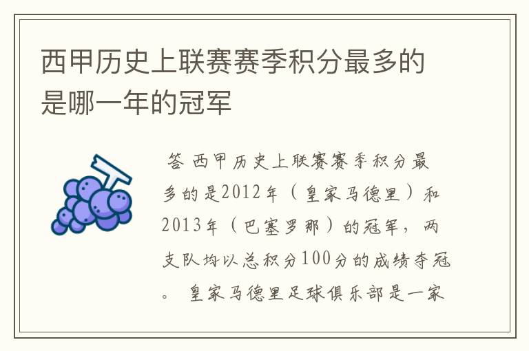 西甲历史上联赛赛季积分最多的是哪一年的冠军