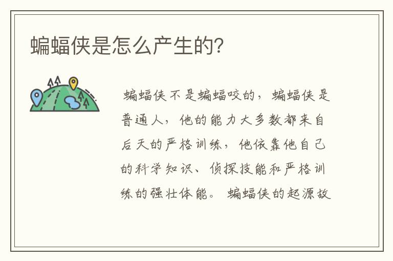 蝙蝠侠是怎么产生的？