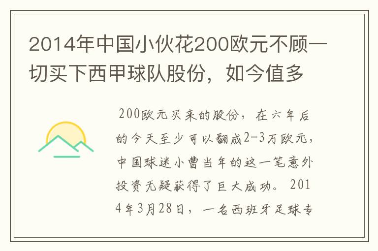 2014年中国小伙花200欧元不顾一切买下西甲球队股份，如今值多少了？