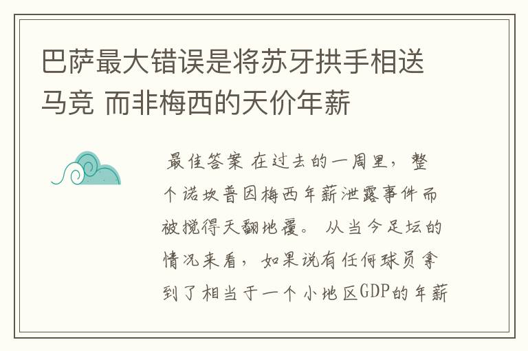 巴萨最大错误是将苏牙拱手相送马竞 而非梅西的天价年薪