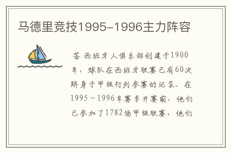 马德里竞技1995-1996主力阵容