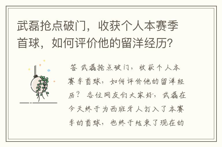 武磊抢点破门，收获个人本赛季首球，如何评价他的留洋经历？