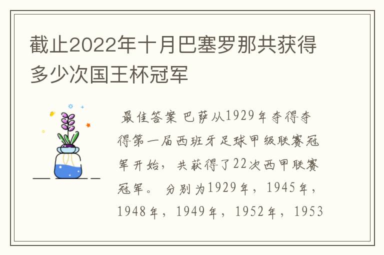 截止2022年十月巴塞罗那共获得多少次国王杯冠军