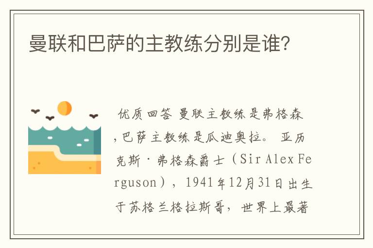 曼联和巴萨的主教练分别是谁？