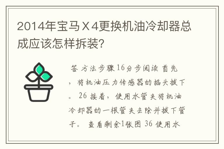 2014年宝马Ⅹ4更换机油冷却器总成应该怎样拆装？