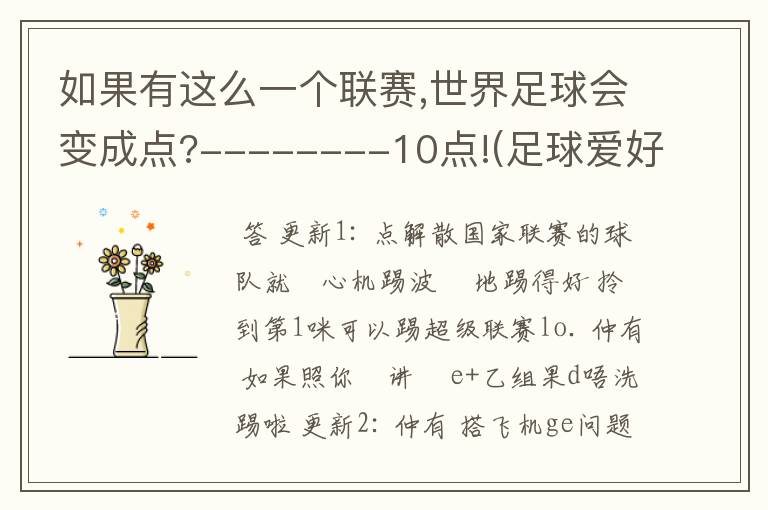 如果有这么一个联赛,世界足球会变成点?--------10点!(足球爱好者必答!)