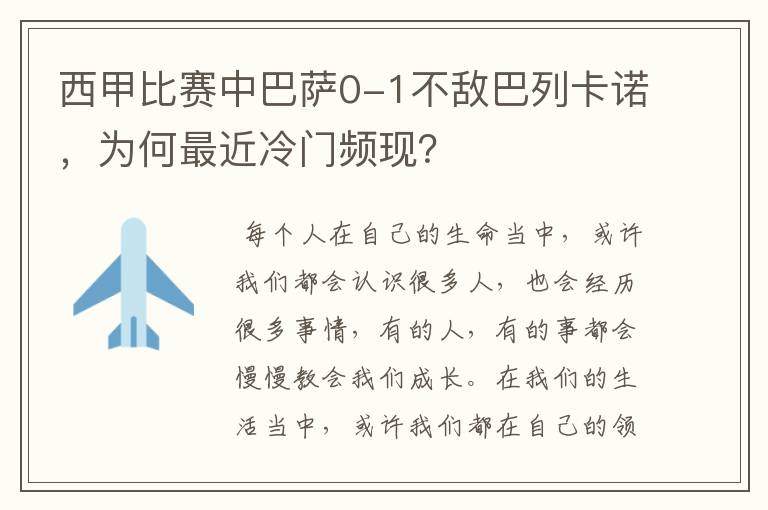 西甲比赛中巴萨0-1不敌巴列卡诺，为何最近冷门频现？