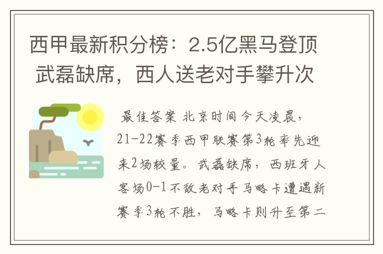 西甲最新积分榜：2.5亿黑马登顶 武磊缺席，西人送老对手攀升次席