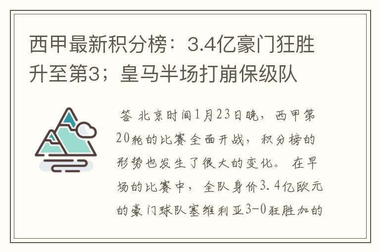 西甲最新积分榜：3.4亿豪门狂胜升至第3；皇马半场打崩保级队