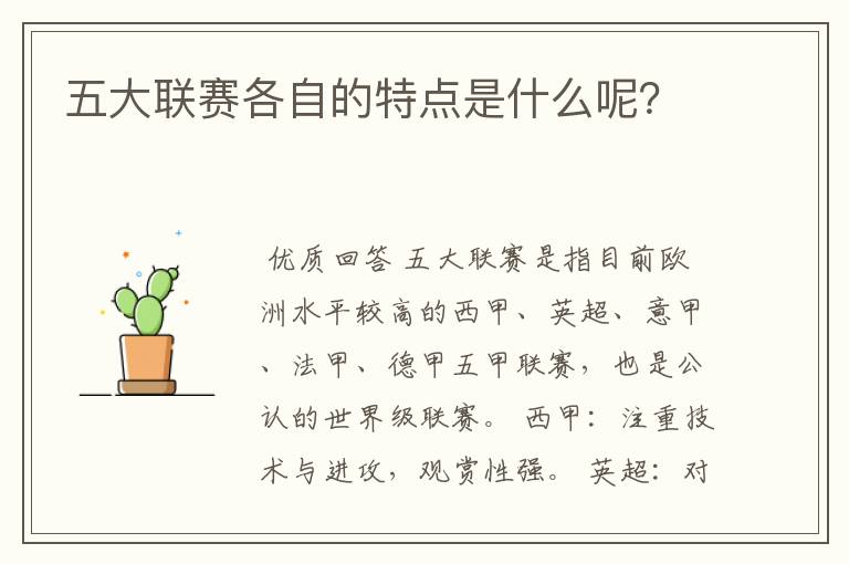 五大联赛各自的特点是什么呢？