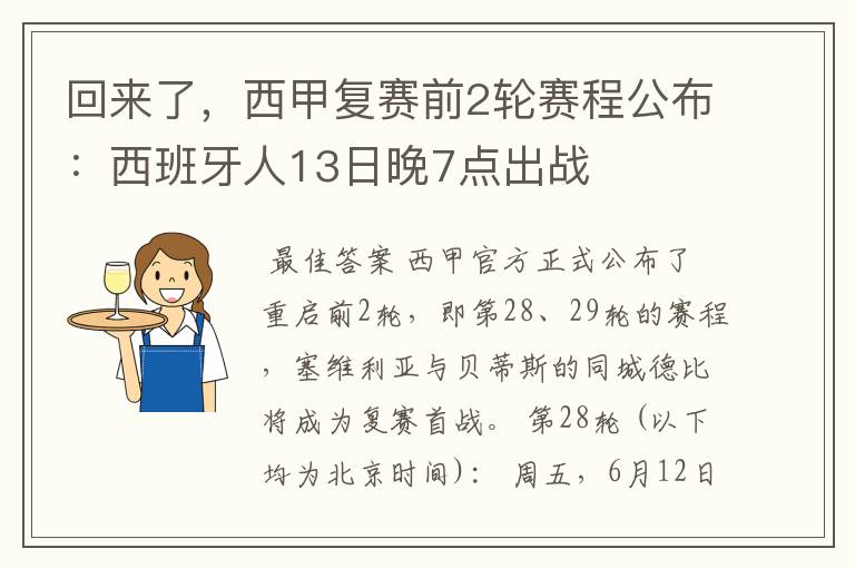 回来了，西甲复赛前2轮赛程公布：西班牙人13日晚7点出战