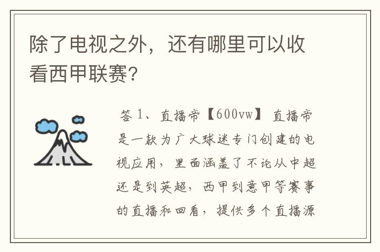 除了电视之外，还有哪里可以收看西甲联赛?