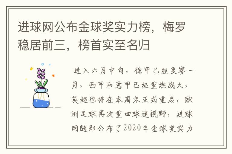 进球网公布金球奖实力榜，梅罗稳居前三，榜首实至名归