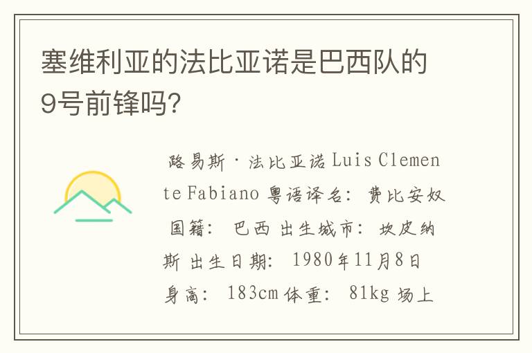 塞维利亚的法比亚诺是巴西队的9号前锋吗？