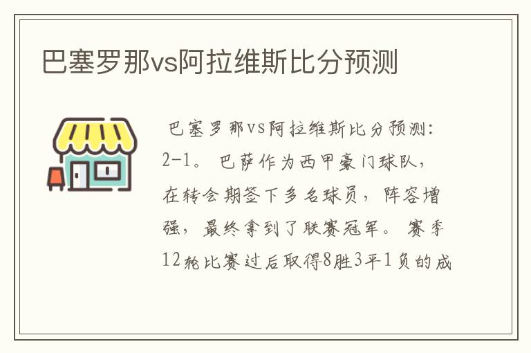 巴塞罗那vs阿拉维斯比分预测